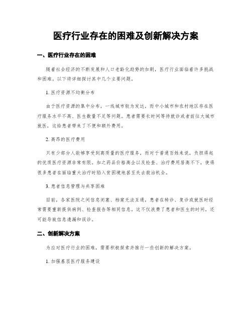 医疗行业存在的困难及创新解决方案