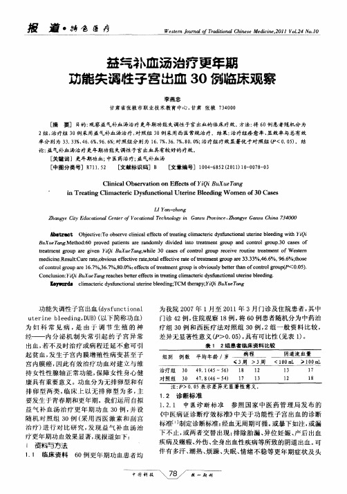 益气补血汤治疗更年期功能失调性子宫出血30例临床观察