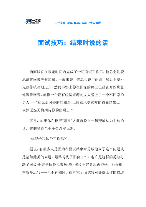 面试技巧:结束时说的话