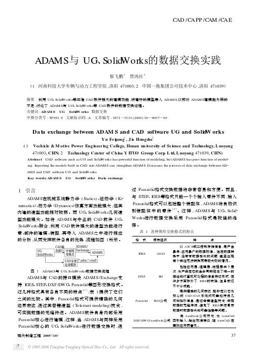 ADAMS与ug、SolidWorks的数据交换实践