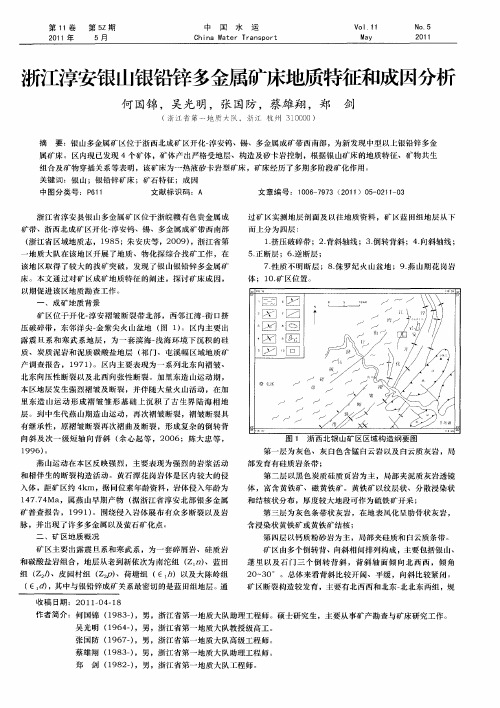 浙江淳安银山银铅锌多金属矿床地质特征和成因分析