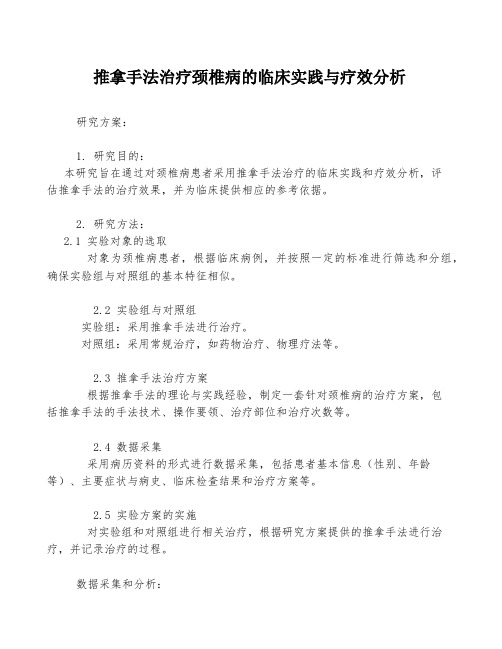 推拿手法治疗颈椎病的临床实践与疗效分析