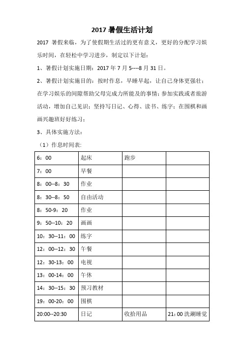 2017暑假生活计划