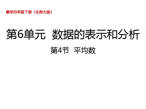 四年级下册数学课件-6.4  平均数北师大版(2014秋) (共24张PPT)