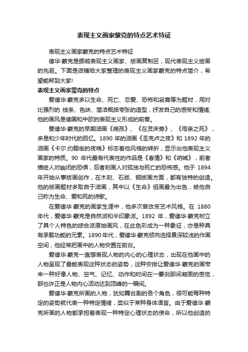 表现主义画家蒙克的特点艺术特征