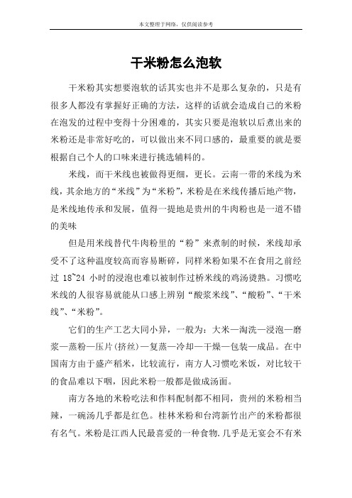 干米粉怎么泡软