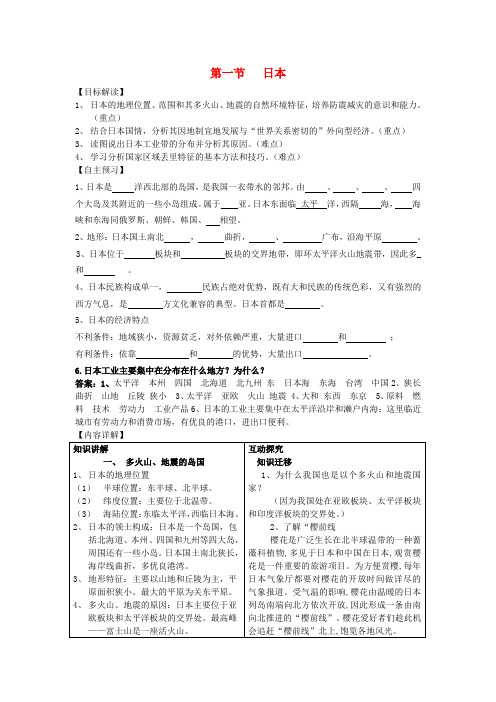 七年级地理下册 第一节 日本教学案 新人教版