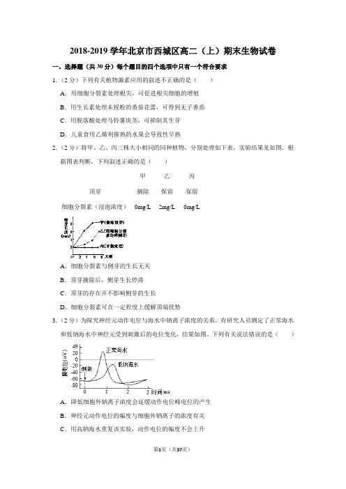 2018-2019学年北京市西城区高二(上)期末生物试卷