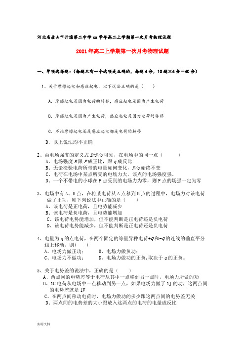 2021-2022年高二上学期第一次月考物理试题