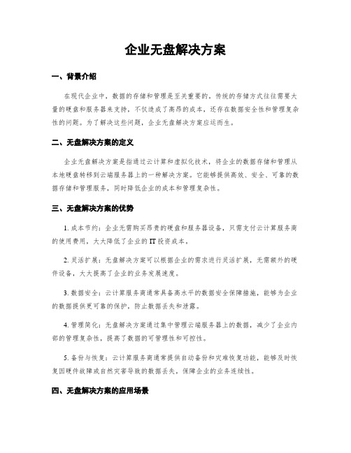 企业无盘解决方案