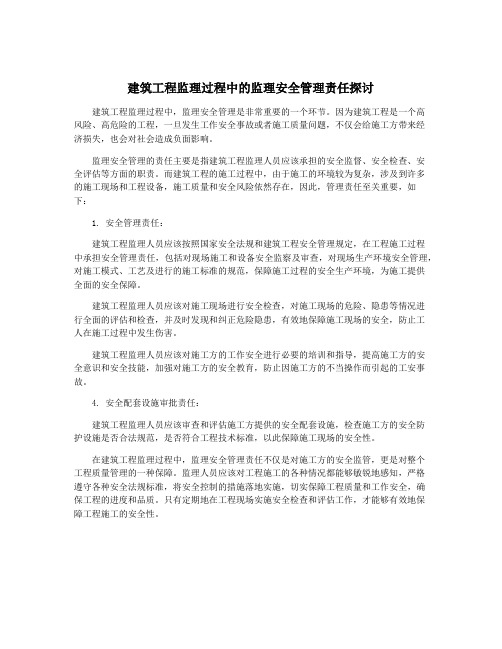 建筑工程监理过程中的监理安全管理责任探讨