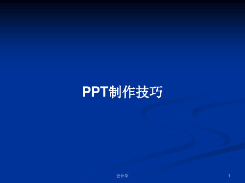 PPT制作技巧PPT教案