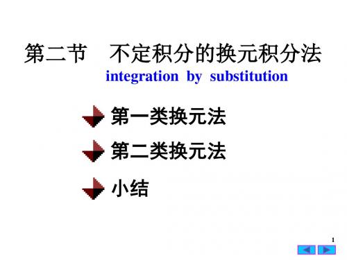 不定积分第二种换元法