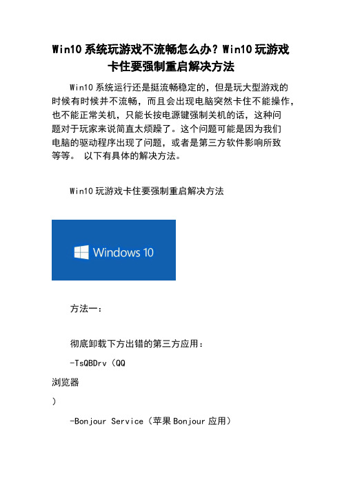 Win10系统玩游戏不流畅怎么办？Win10玩游戏卡住要强制重启解决方法