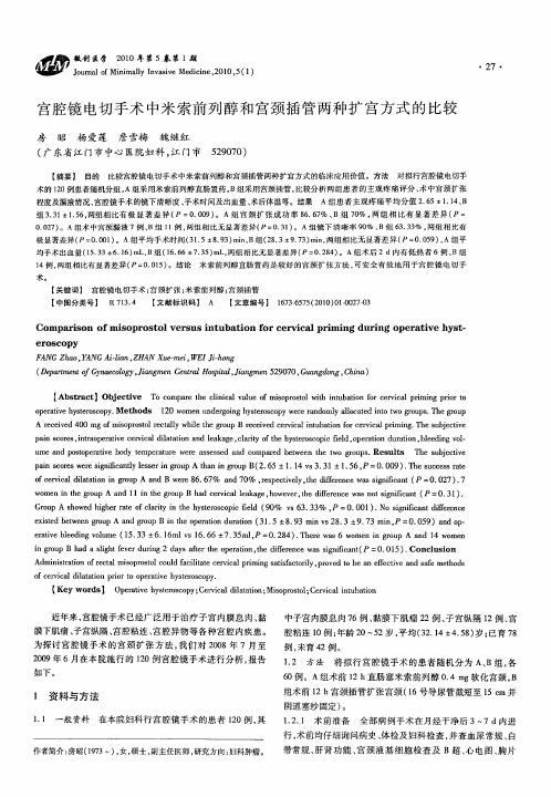 宫腔镜电切手术中米索前列醇和宫颈插管两种扩宫方式的比较