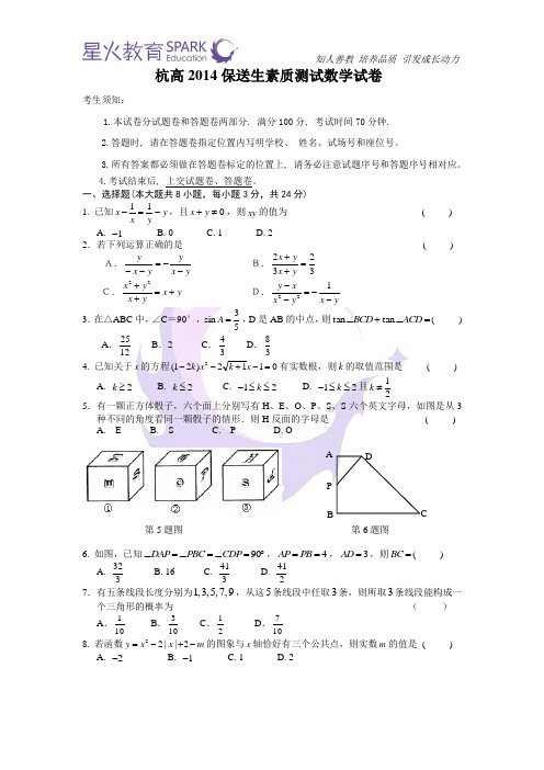 2014年杭高保送生数学测试卷