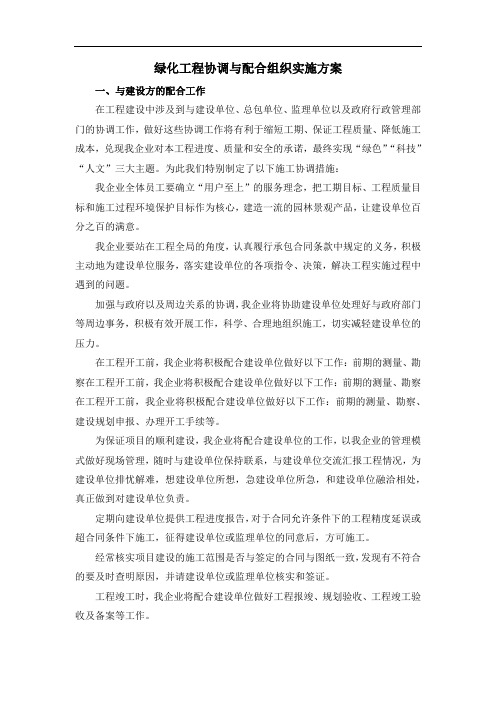 绿化工程协调与配合组织实施方案