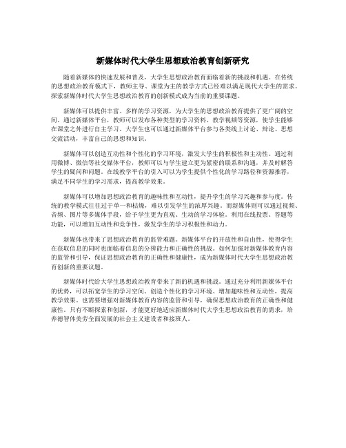 新媒体时代大学生思想政治教育创新研究