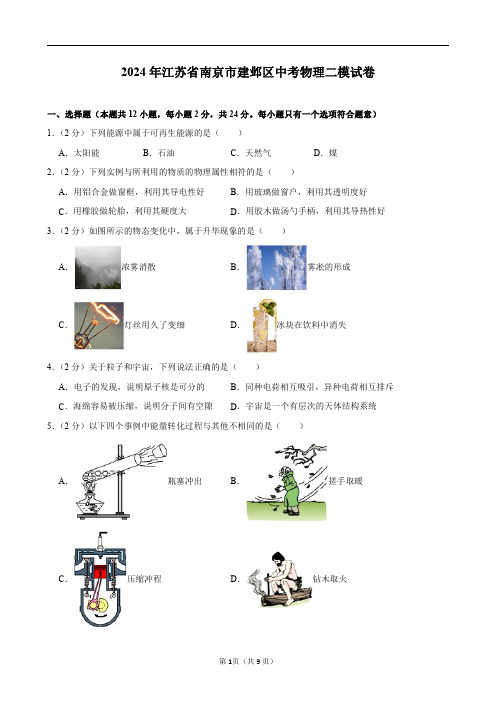 2024年江苏省南京市建邺区中考物理二模试卷及答案解析