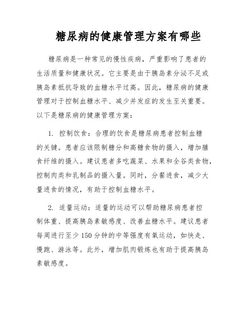 糖尿病的健康管理方案有哪些