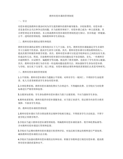 教师有偿补课的管理制度