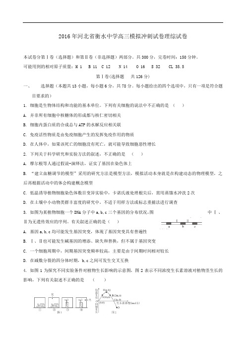 2016年河北省衡水中学高三模拟冲刺试卷理综试卷