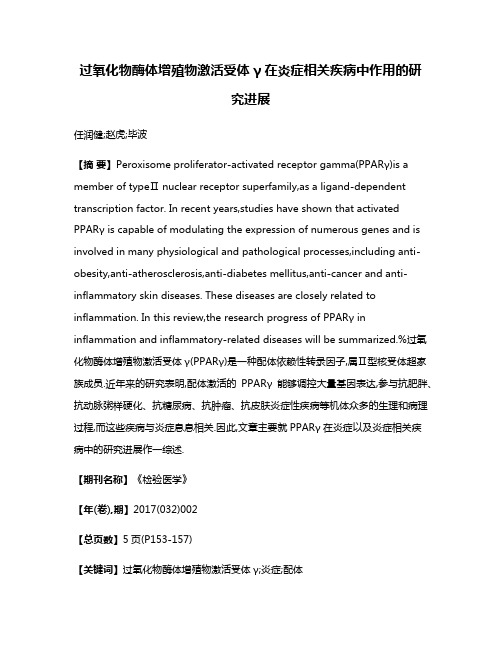 过氧化物酶体增殖物激活受体γ在炎症相关疾病中作用的研究进展