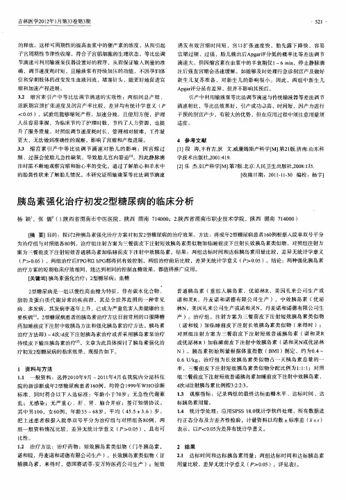 胰岛素强化治疗初发2型糖尿病的临床分析