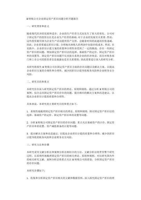 H财税公司企业固定资产折旧问题分析开题报告