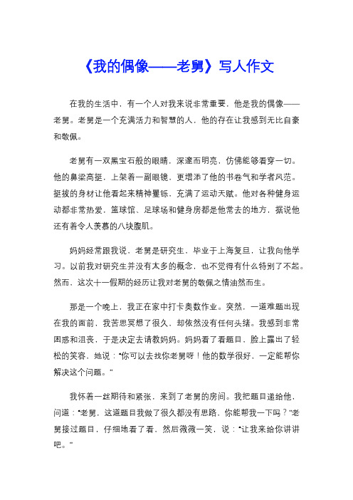 《我的偶像——老舅》写人作文