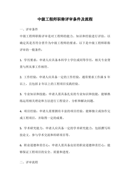 中级工程师职称评审条件及流程