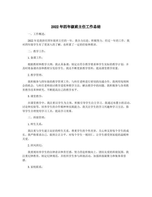 2022年四年级班主任工作总结