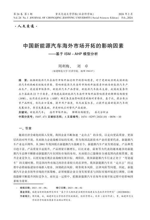 中国新能源汽车海外市场开拓的影响因素——基于ISM-AHP模型分析