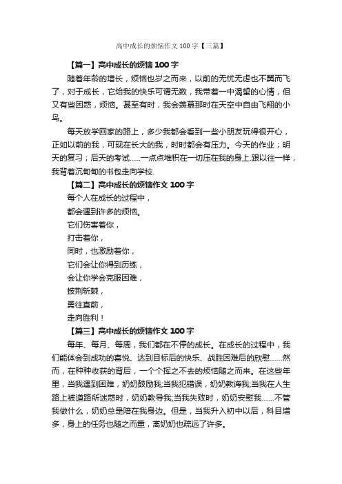 高中成长的烦恼作文100字【三篇】_高中记叙文_