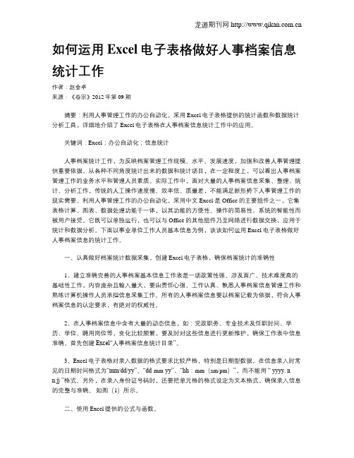 如何运用Excel电子表格做好人事档案信息统计工作