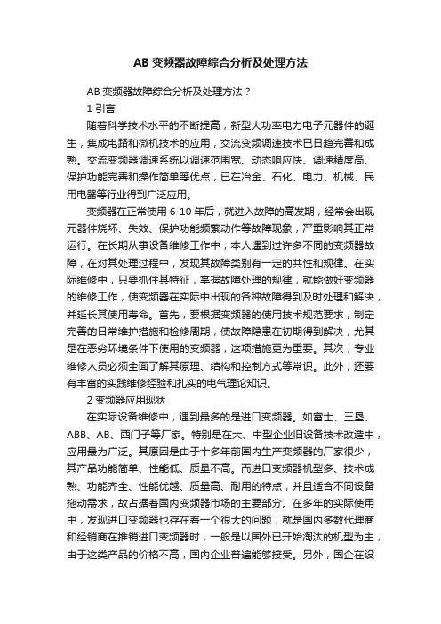 AB变频器故障综合分析及处理方法