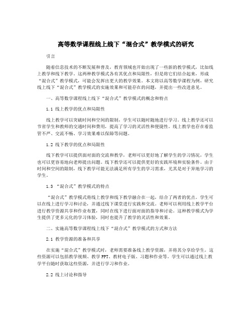 高等数学课程线上线下“混合式”教学模式的研究