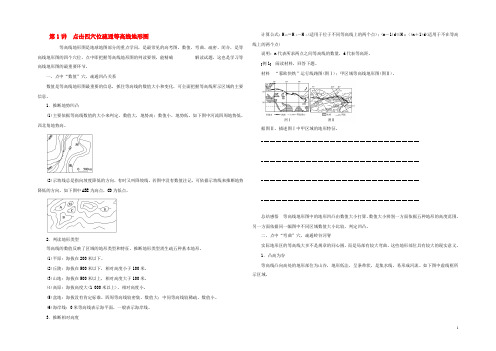 江苏省2020年高中地理 暑期作业第1讲 点击四穴位疏通等高线地形图（高考复习适用）