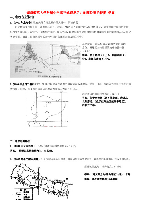 湖南师范大学附属中学高三地理地理位置的特征复习学案