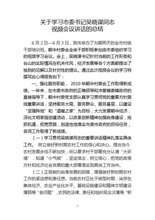 关于学习市委书记吴晓谋同志视频会议讲话的总结