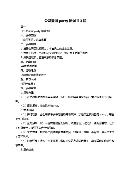 公司圣诞party策划书3篇