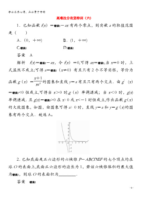 2020版高考数学二轮复习教程高难拉分攻坚特训(六)理