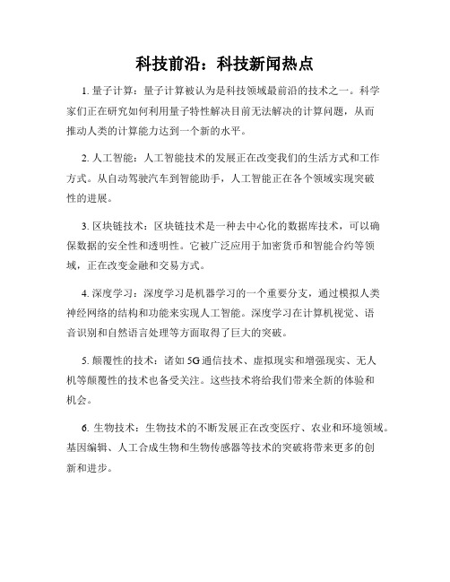 科技前沿：科技新闻热点