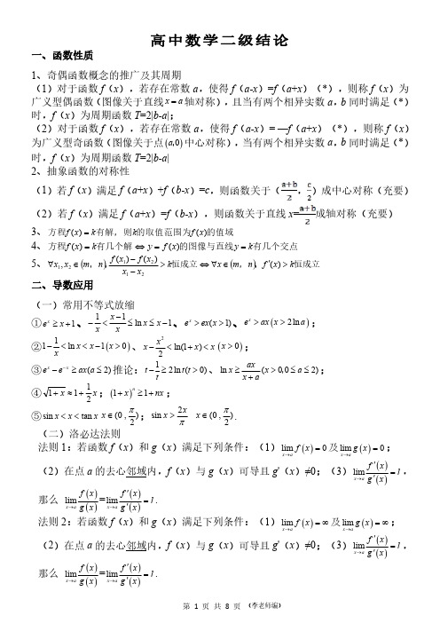 高中数学二级结论(精)