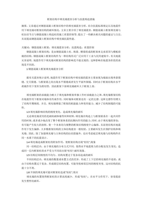 框架结构中填充墙震害分析与抗震构造措施  