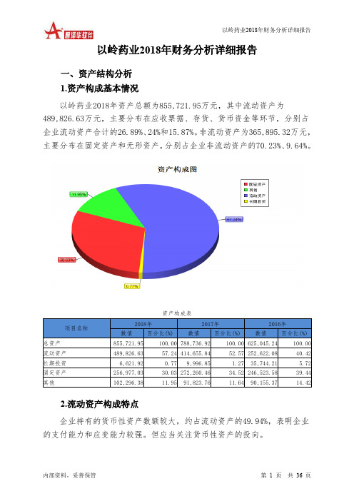 以岭药业2018年财务分析详细报告-智泽华