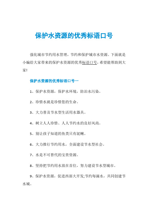 保护水资源的优秀标语口号