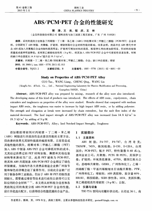 ABS/PCM-PET合金的性能研究