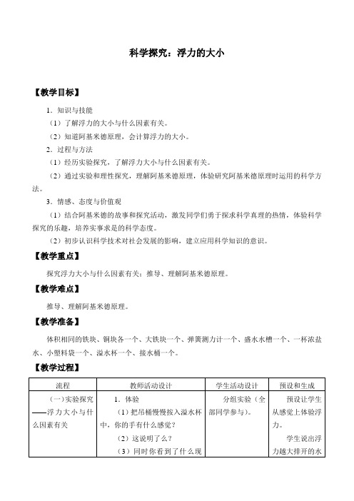 教科版物理八年级下册：10.3《科学探究----浮力的大小》教案