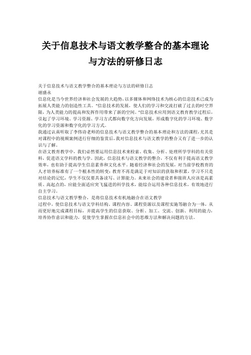 关于信息技术与语文教学整合的基本理论与方法的研修日志